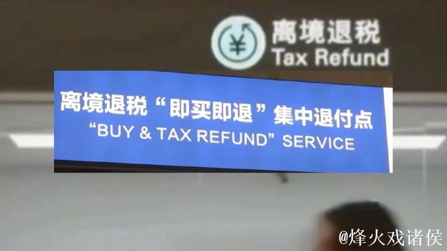 免签“朋友圈”持续扩围 离境退税升级优化 政策利好催热“中国游”“中国购” 免签“朋友圈”持续扩围 离境退税升级优化 政策利好催热“中国游”“中国购”