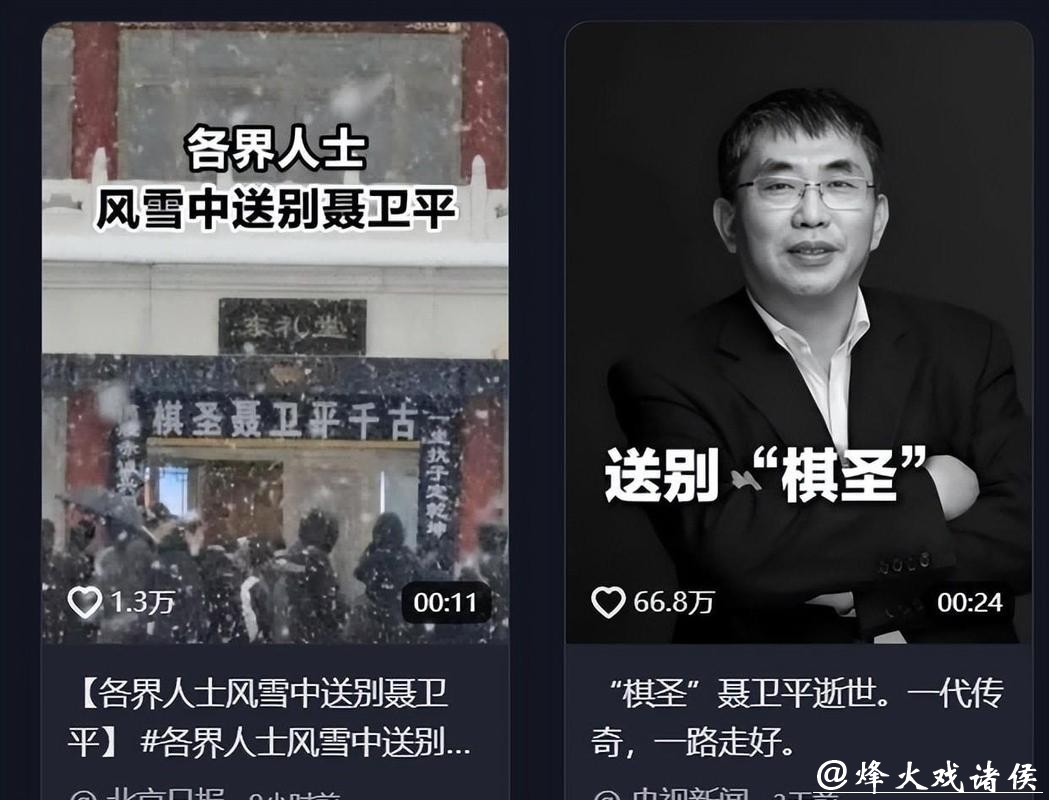 各界人士风雪中送别聂卫平